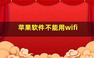 苹果软件不能用wifi