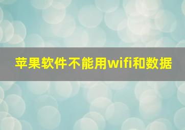 苹果软件不能用wifi和数据