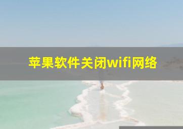 苹果软件关闭wifi网络