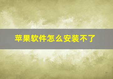 苹果软件怎么安装不了