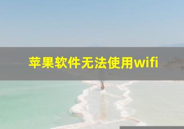 苹果软件无法使用wifi