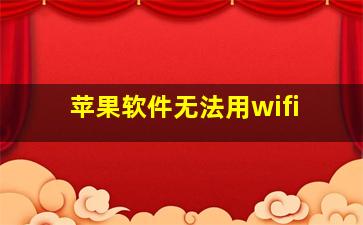 苹果软件无法用wifi