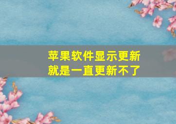 苹果软件显示更新就是一直更新不了