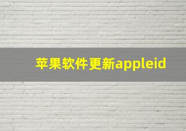 苹果软件更新appleid