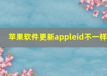 苹果软件更新appleid不一样