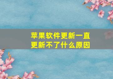 苹果软件更新一直更新不了什么原因