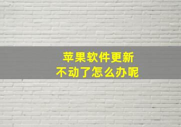 苹果软件更新不动了怎么办呢