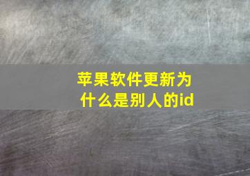 苹果软件更新为什么是别人的id