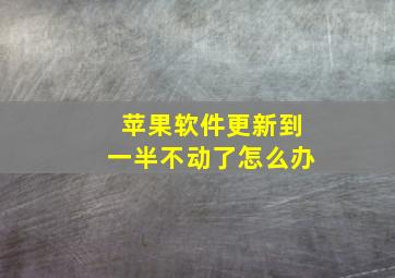 苹果软件更新到一半不动了怎么办