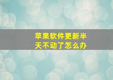 苹果软件更新半天不动了怎么办