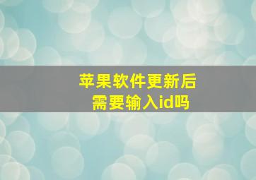 苹果软件更新后需要输入id吗