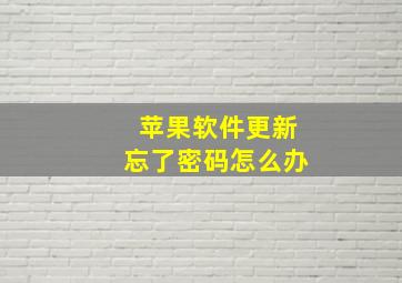 苹果软件更新忘了密码怎么办