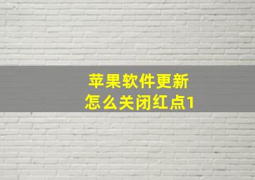 苹果软件更新怎么关闭红点1