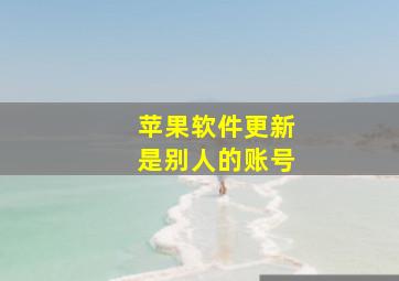 苹果软件更新是别人的账号