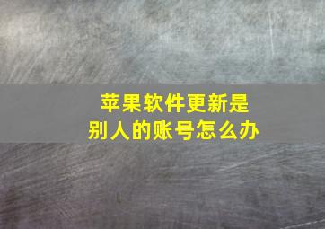 苹果软件更新是别人的账号怎么办