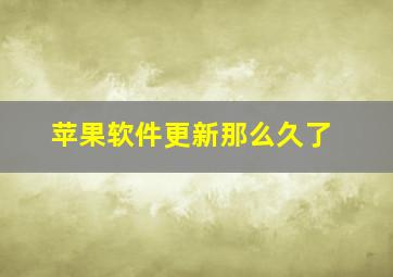 苹果软件更新那么久了