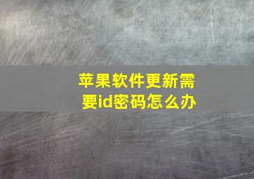 苹果软件更新需要id密码怎么办