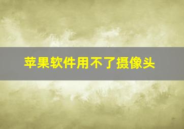 苹果软件用不了摄像头