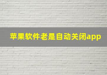 苹果软件老是自动关闭app