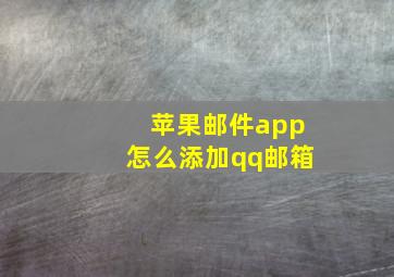 苹果邮件app怎么添加qq邮箱