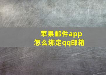 苹果邮件app怎么绑定qq邮箱