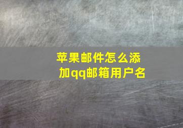 苹果邮件怎么添加qq邮箱用户名