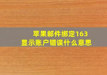 苹果邮件绑定163显示账户错误什么意思