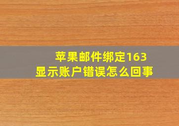 苹果邮件绑定163显示账户错误怎么回事