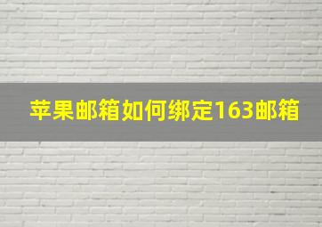 苹果邮箱如何绑定163邮箱