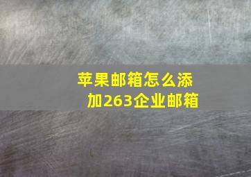 苹果邮箱怎么添加263企业邮箱