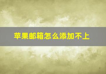 苹果邮箱怎么添加不上