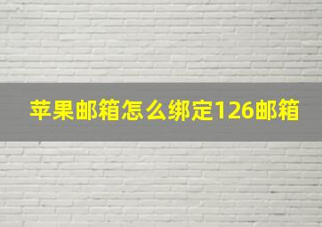 苹果邮箱怎么绑定126邮箱