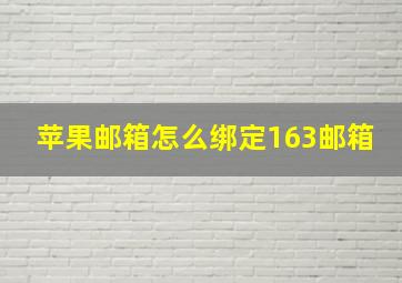 苹果邮箱怎么绑定163邮箱