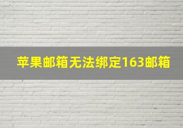 苹果邮箱无法绑定163邮箱