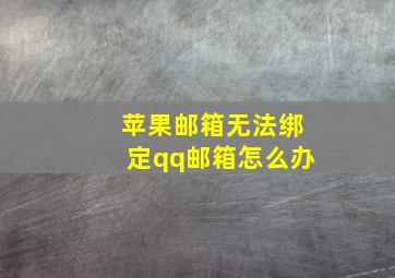 苹果邮箱无法绑定qq邮箱怎么办