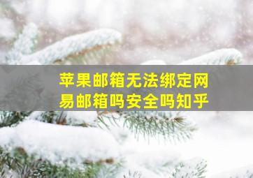 苹果邮箱无法绑定网易邮箱吗安全吗知乎