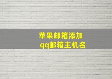 苹果邮箱添加qq邮箱主机名