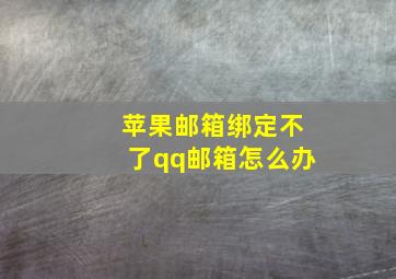 苹果邮箱绑定不了qq邮箱怎么办