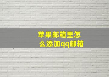 苹果邮箱里怎么添加qq邮箱