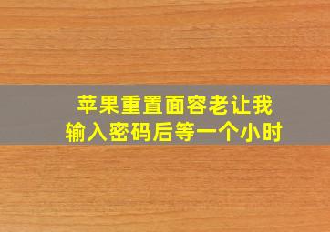 苹果重置面容老让我输入密码后等一个小时