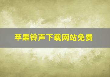 苹果铃声下载网站免费