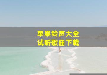 苹果铃声大全试听歌曲下载