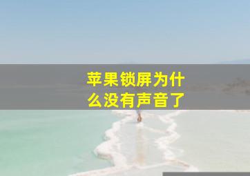 苹果锁屏为什么没有声音了