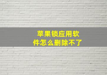 苹果锁应用软件怎么删除不了