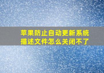 苹果防止自动更新系统描述文件怎么关闭不了