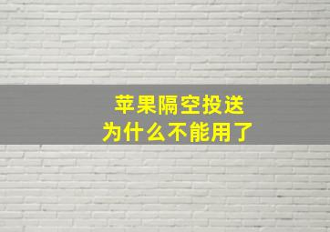 苹果隔空投送为什么不能用了