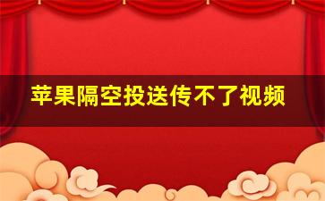 苹果隔空投送传不了视频