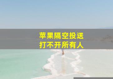 苹果隔空投送打不开所有人