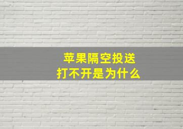 苹果隔空投送打不开是为什么