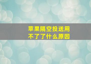 苹果隔空投送用不了了什么原因